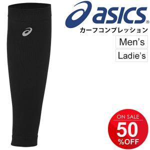 カーフガード ふくらはぎ サポーター メンズ レディース アシックス asics カーフコンプレッション 2枚入り 着圧サポーター ランニング マラソン/155910｜apworld