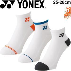 靴下 3足組 ソックス メンズ ヨネックス YONEX スニーカーインソックス