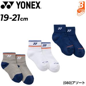 ヨネックス ジュニア アンクルソックス 3足組 YONEX 3P キッズ くるぶし丈 靴下 テニス バドミントン 子供用 スポーツソックス 足底パイル クッション /19269JY