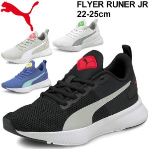 ジュニア スニーカー キッズ シューズ 22-25.0cm ひも靴 子供靴/プーマ PUMA フライヤー ランナー JR/ローカット スポーティ カジュアル 男の子 /192928-A｜apworld