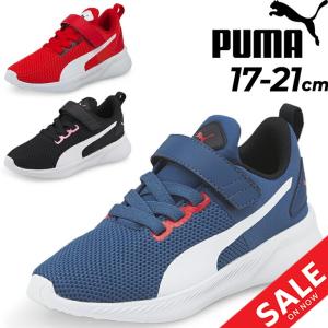 キッズシューズ スニーカー ジュニア 17-21.0cm 子供靴/プーマ PUMA フライヤー ランナー V PS/男の子 女の子 子ども メッシュ 軽量 運動靴 小学生 /192929-B