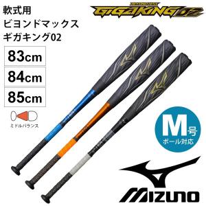 野球バット 軟式 一般用 ミズノ mizuno ビヨンドマックス ギガキング 02 限定モデル M号ボール対応 ミドルバランス 軟式野球 /1CJBR147【ギフト不可】｜apworld