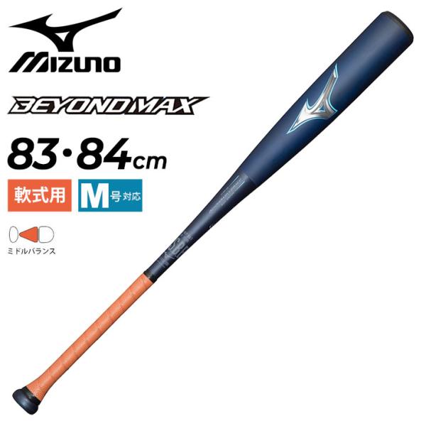 ミズノ 野球バット 83cm 84cm 一般 軟式用 FRP製 mizuno ビヨンドマックス レガ...
