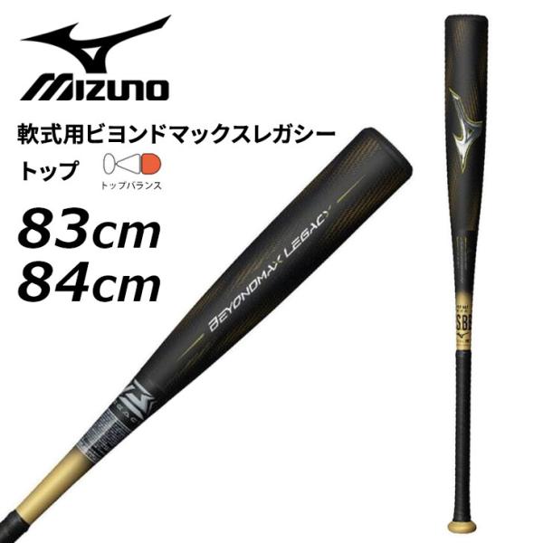 ミズノ 野球 軟式 FRP製バット 83cm 84cm  mizuno 軟式用ビヨンドマックスレガシ...
