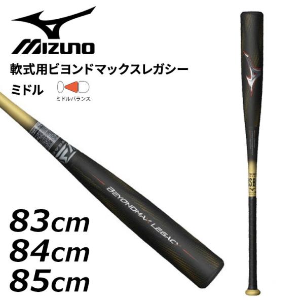 ミズノ 野球 軟式 FRP製バット 83cm 84cm 85cm mizuno 軟式用ビヨンドマック...