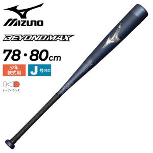 ミズノ 野球 バット 少年 軟式用 FRP製 mizuno ビヨンドマックスレガシー ジュニア 78cm 80cm トップバランス バットケース付き 子ども /1CJBY175【ギフト不可】｜apworld