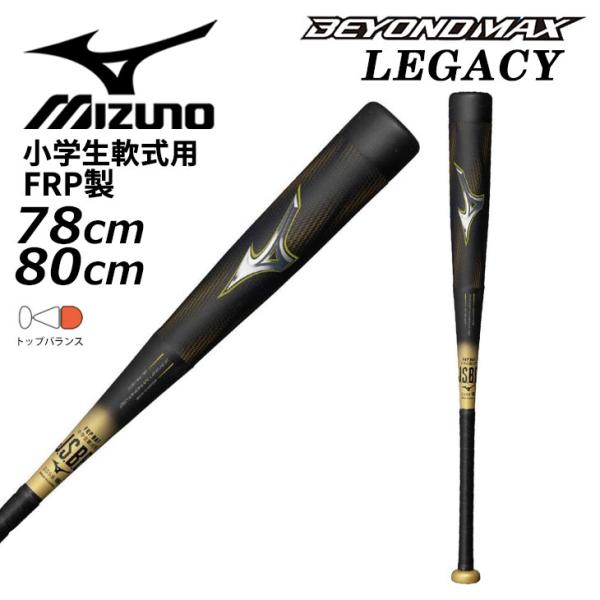 ミズノ 野球 少年軟式 FRP製バット 78cm 80cm mizuno 小学生軟式用 ビヨンドマッ...