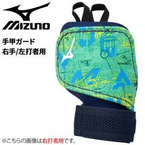 ミズノプロ手甲ガード右打者用 MIZUNO（ミズノ） 野球 手甲ガード ミズノ公式 右手 左打者用 バッター
