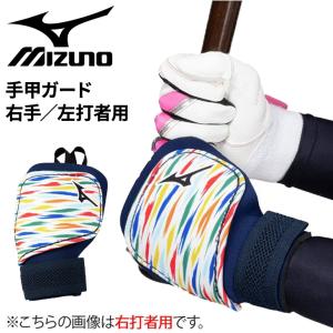 MIZUNO（ミズノ） 野球 手甲ガード 左手 右打者用 一般 大人用 ユニ