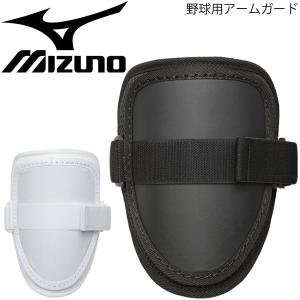 野球 打者用 プロテクター 肘保護 左右兼用 ミズノ mizuno アームガード 軽量型 硬式・軟式・ソフト兼用 高校野球対応/1DJPG103【取寄】【返品不可】