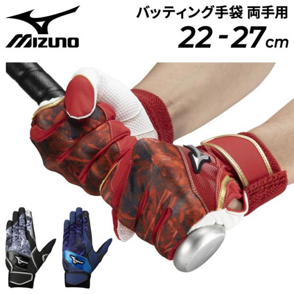 ミズノ バッティンググローブ 手袋 両手用 野球 mizuno ワイド当て革 限定 昇華デザインモデ...