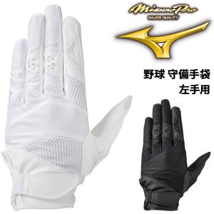 守備手袋　野球 左手用 グローブ ミズノ mizuno ミズノプロ