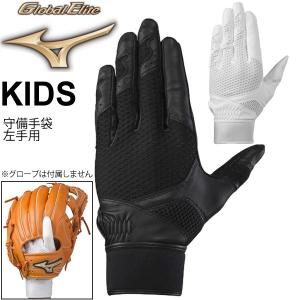 野球 ジュニア用 守備手袋 左手・片手用 ミズノ mizuno