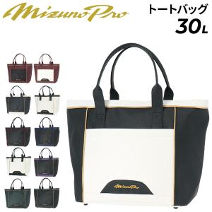 ミズノプロ トートバッグ 約30L 当店別注カラー 野球バッグ 大容量 MIZUNO PRO 手提げバッグ スポーツバッグ 一般 大人 高校 大学 /1FJDDS1701【ギフト不可】