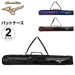 野球 バットケース 2本入れ ミズノ mizuno グローバルエリート/硬式 軟式 ソフトボール 合成皮革 野球用品/1FJT2802