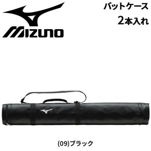 バットケース 野球 2本入れ ミズノ mizuno クラブ チーム
