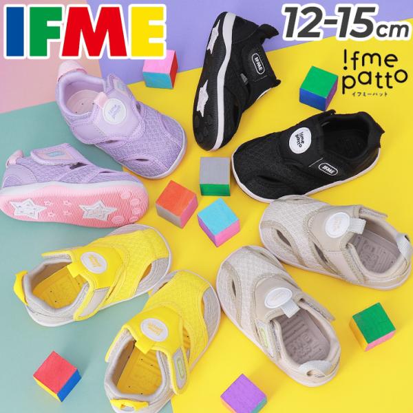 イフミー ベビーシューズ 3E相当 12-15cm 水陸両用 IFME patto fme patt...