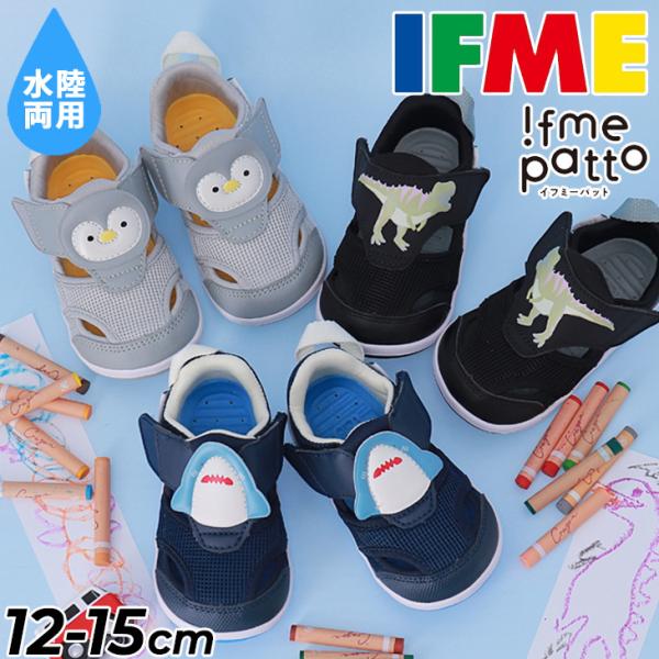 イフミー ベビーシューズ 3E相当 水陸両用 BABY IFME PARK patto 両ベルトウォ...