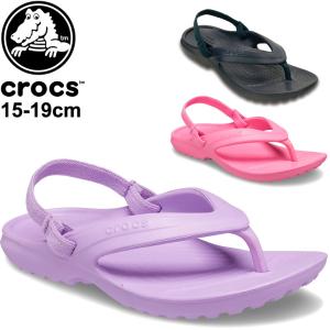 キッズ サンダル ジュニア 子供用 靴 15.0-19.0cm/クロックス crocs クラシック フリップ/ボーイズ ガールズ くつ 正規品/202871｜apworld