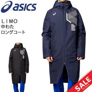 中綿コート アウター ベンチコート メンズ アシックス asics LIMO 中綿ロングコート/防寒着 スポーツウェア 中わた 防風 男性 普段使い /2031D004【ギフト不可】