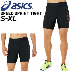 ショートタイツ メンズ asics アシックス 短距離向け 陸上トラック競技 マラソン スパッツ スポーツウェア スプリントタイツ 男性 ランニング/2091A581の商品画像