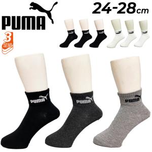 プーマ 靴下 3足セット メンズ PUMA ショート丈 ソックス 3足組 24-28cm くるぶし上丈 白 黒 男性 スポーツ カジュアル 通学 学生 学校 紳士 ホワイト /2823151｜apworld