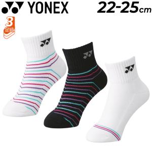 靴下 3足組 レディース ヨネックス YONEX アンクルソックス 3足セット/スポーツ バドミントン ソフトテニス 女性 くつした 女子 受注会限定/29178Y｜apworld