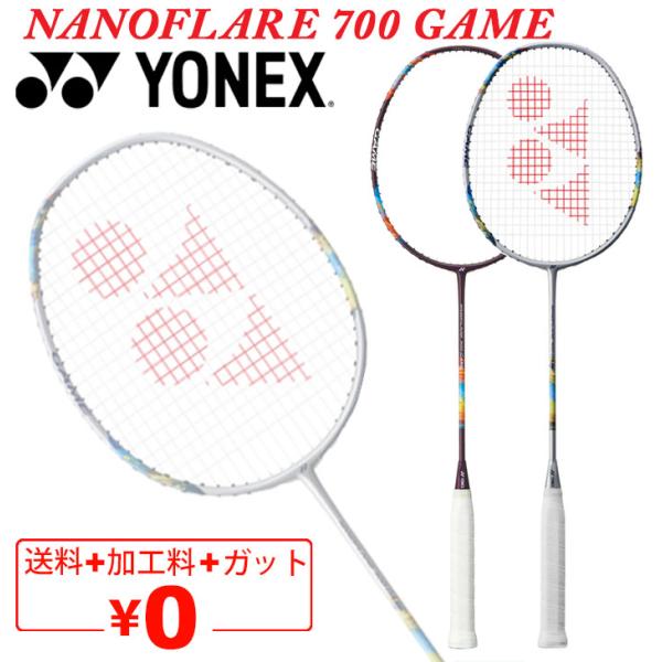 ヨネックス バドミントンラケット YONEX ナノフレア700ゲーム ガット無料＋加工費無料 中級者...