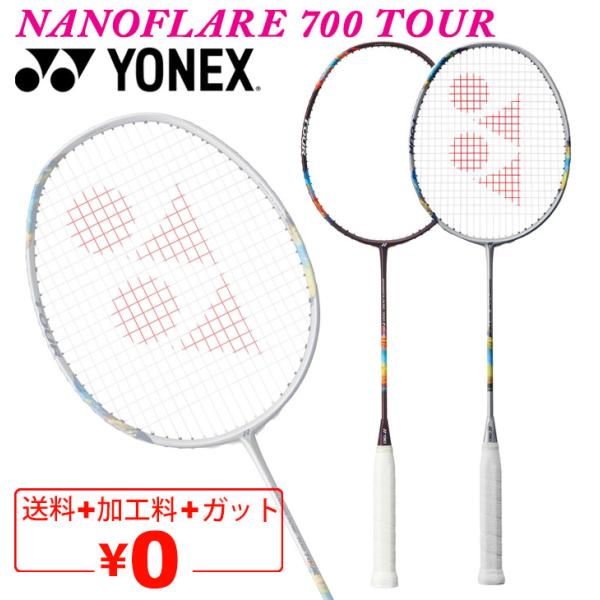 ヨネックス バドミントンラケット YONEX ナノフレア700ツアー ガット無料＋加工費無料 上級者...