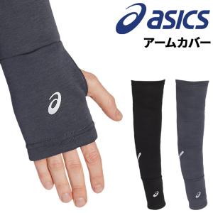 アシックス LITEーSHOW アームカバー メンズ レディース asics 腕カバー 裏起毛 保温 アームスリーブ ランニング トレーニング スポーツ アクセサリー /3013A898｜apworld