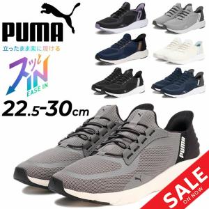 プーマ 手を使わずサッと履ける メンズ ユニセックス スリッポン スニーカー PUMA ソフトライド フレックス レース イーズイン ワイド /309901