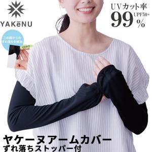 ヤケーヌ YAKeNU アームカバー ずれ落ちストッパー付 内側メッシュ 腕カバー 腕焼け予防 日焼け防止 紫外線対策 UPF50+ UVカット率99% お出かけ デイリー /313