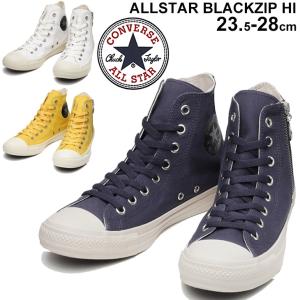 スニーカー メンズ レディース シューズ/コンバース CONVERSE ALLSTAR オールスター ブラックジップ HI/キャンバス ハイカット カジュアル ファスナー /3130377