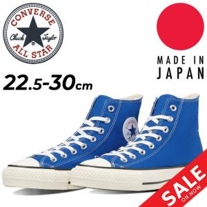 コンバース スニーカー メンズ レディース シューズ/converse キャンバス オールスター J HI/ハイカット 青 ブルー 靴 カジュアル 日本製 MADE IN /3130800｜apworld