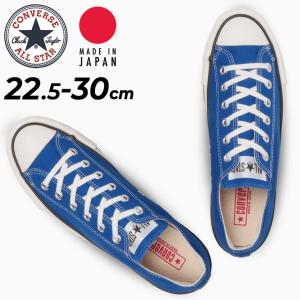 コンバース スニーカー メンズ レディース シューズ/converse キャンバス オールスター J OX/ローカット 青 ブルー 靴 カジュアル 日本製 MADE IN /3130835｜apworld