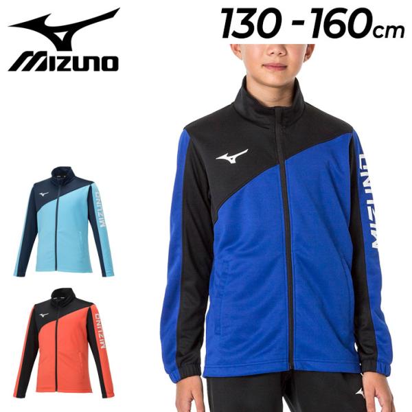 ミズノ ジャージ ジャケット キッズ ジュニア 130-160cm 子供服 mizuno トレーニン...