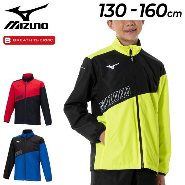 ミズノ ジュニア ウィンドブレーカー 長袖 130-160cm mizuno ブレスサーモ ウォーマ...