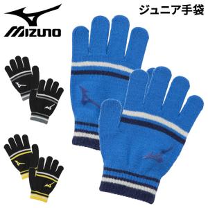 キッズ ニット手袋 子ども用 ミズノ mizuno 保温 のびのび 防寒 滑り止め てぶくろ ニットグローブ 子供 スポーツ アクセサリー デイリー 普段使い /32JY2902