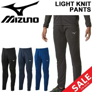 トレーニングパンツ ジャージ  メンズ レディース ミズノ mizuno ライトニットパンツ スポーツウェア ロングパンツ スリムシルエット /32MD9120｜apworld