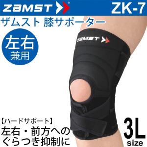 ザムスト ZAMST 膝用サポーター ハードサポート 3Lサイズ 左右兼用 ZK-7 メンズ レディース ヒザ ひざ サポーター １個入り スポーツ 部活/371705【取寄】