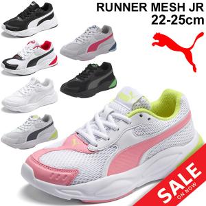 ジュニアシューズ キッズ スニーカー 男の子 女の子 子供靴/プーマ PUMA 90S　ランナーメッシュJR 22.0-25.0cm/ひも靴 スポーツ/372926