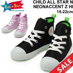 キッズ シューズ スニーカー ジュニア 15-22.0cm 子供靴/コンバース converse CHILD ALLSTAR　N ネオンアクセントZ HI/ハイカット キャンバス 男の子/3730036｜apworld