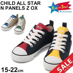 キッズ スニーカー ジュニア シューズ ローカット/コンバース converse チャイルドオールスター　N　パネルズ Z OX/キャンバス 子供靴 15.0-22.0cm/3730065｜apworld