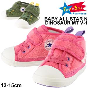 ベビーシューズ スニーカー ファー 12.0-15.0cm キッズ 子供靴/コンバース converse BABY ALLSTAR N ダイナソー MT V-1/男の子 女の子 恐竜 秋冬 靴 /3730080｜apworld