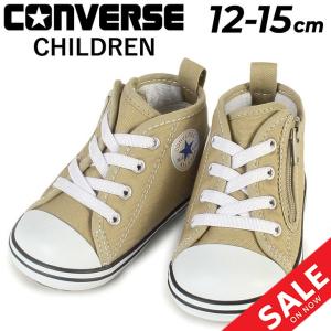 コンバース ベビー スニーカー 12-15cm キッズシューズ 子供靴/CONVERSE BABY ALL STAR N カラーズ Z/子ども 男の子 女の子 ベージュ かわいい くつ /3730107