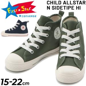 キッズシューズ スニーカー 15-22cm ジュニア 子供靴/コンバース CONVERSE CHILD ALL STAR N サイドテープ HI/子ども 男の子 女の子 ハイカット カーキ/3730155の商品画像