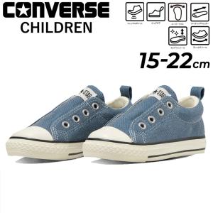 コンバース キッズ ジュニア スニーカー converse チャイルドオールスター N デニム スリップ OX 15-22cm 子供靴 スリッポン ローカット シューズ /3730293｜apworld