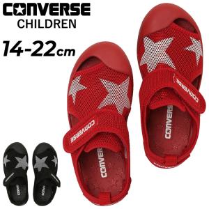 コンバース キッズ CVスター サンダル ジュニア 14-22cm 子供靴 converse KIDS CVSTAR SANDAL 子ども用 サマーシューズ 水陸両用 メッシュ 星柄 /3730345