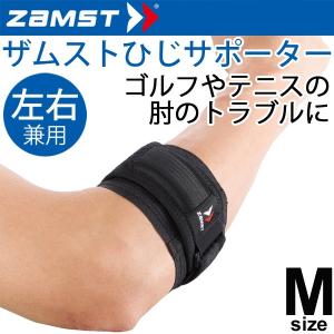 ザムスト ZAMST エルボーバンド 腕・肘 サポーター Mサイズ