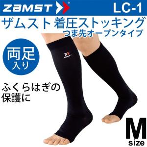 ザムスト ZAMST 着圧ストッキング LC-1 つま先オープンタイプ Mサイズ ふくらはぎ用 男女兼用 両足入り レッグサポート/375602｜apworld